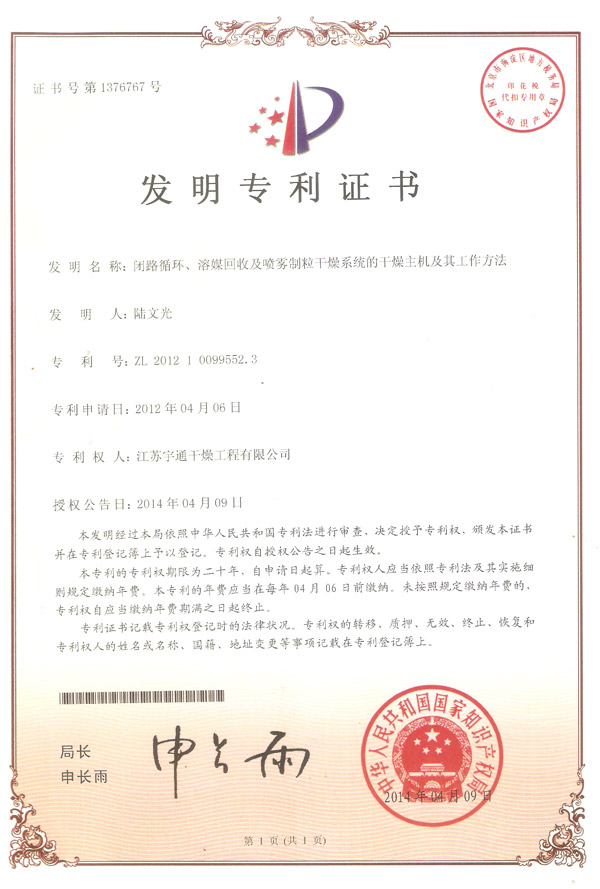 發(fā)明-閉路循環(huán)、溶媒回收及噴霧制粒干燥系統(tǒng)的干燥主機(jī)及其工作方法